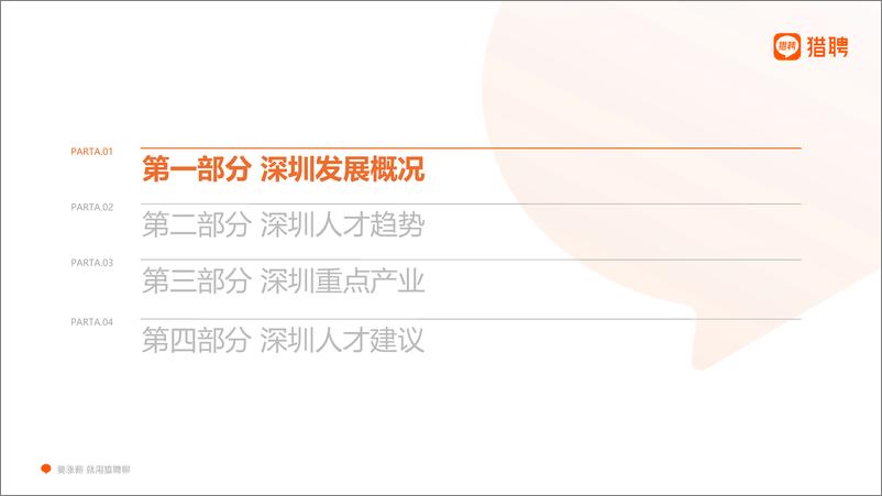 《猎聘：2022深圳城市人才趋势报告-39页》 - 第4页预览图