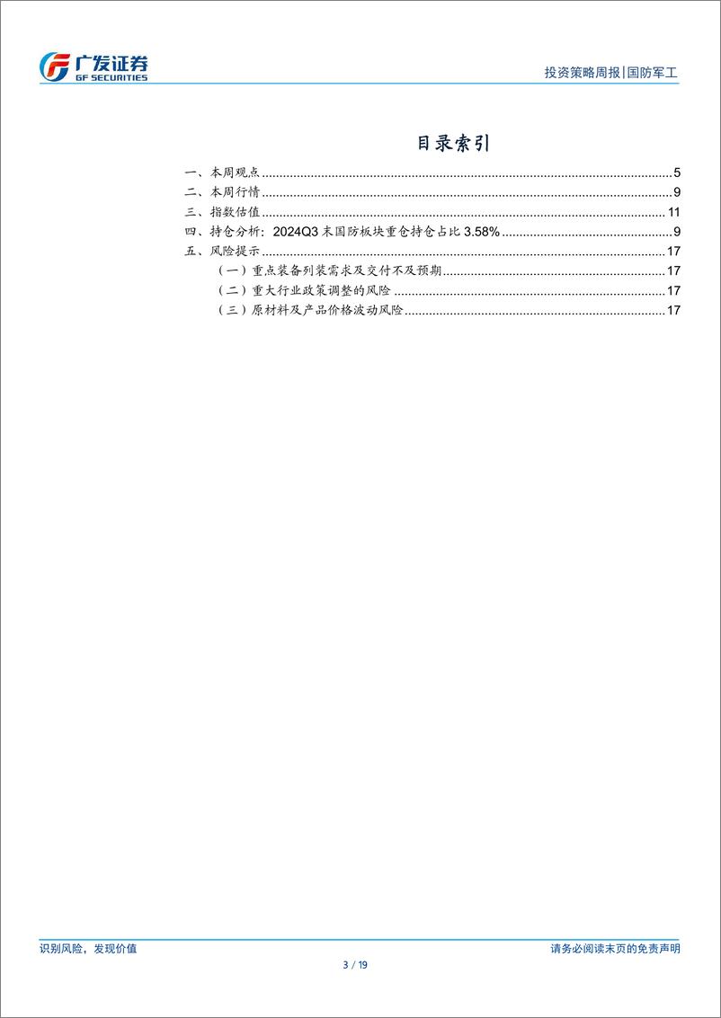 《国防军工行业：关注格局%26供给稀缺性，看好军贸%26低空%26星网景气度-241117-广发证券-19页》 - 第3页预览图