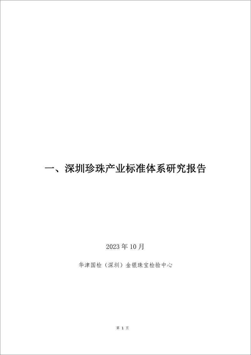 《深圳珍珠产业标准体系研究报告》 - 第1页预览图