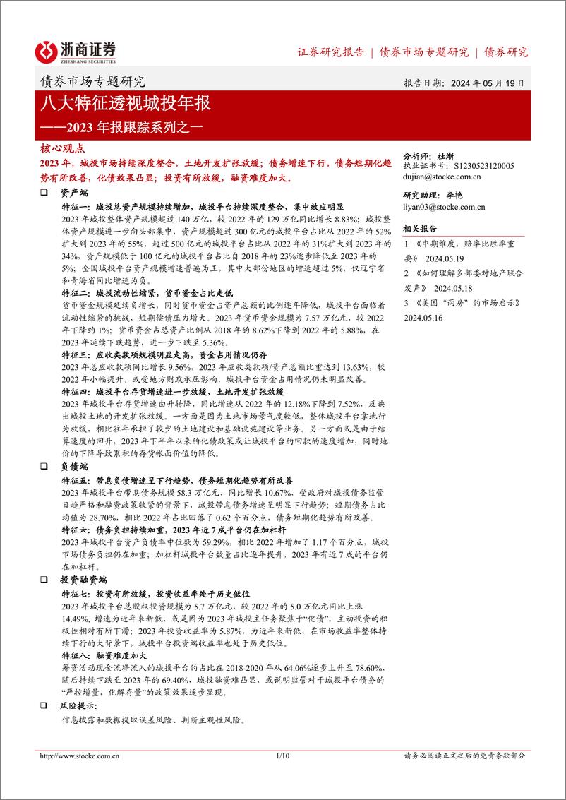 《2023年报跟踪系列之一：八大特征透视城投年报-240519-浙商证券-10页》 - 第1页预览图