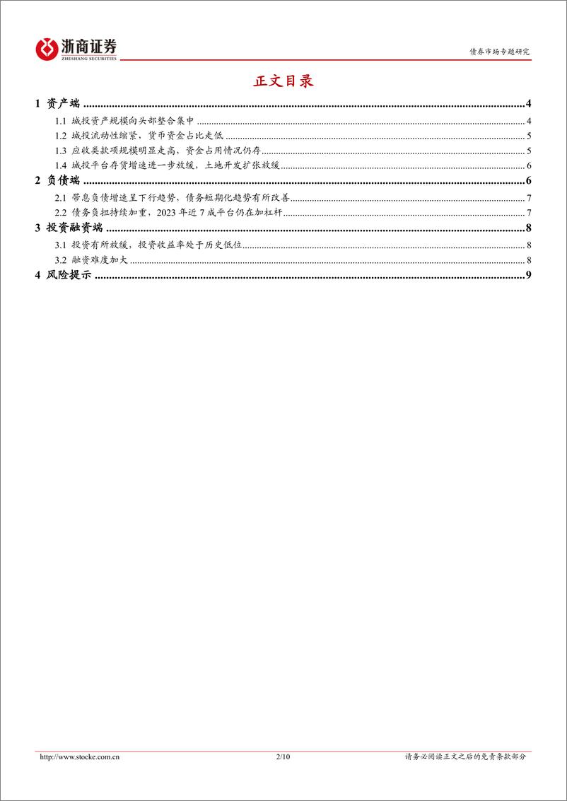 《2023年报跟踪系列之一：八大特征透视城投年报-240519-浙商证券-10页》 - 第2页预览图