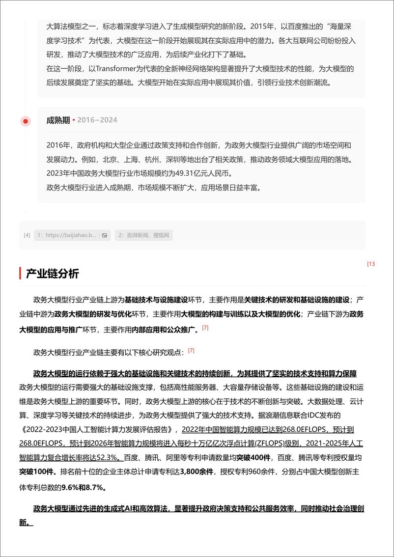 《政务大模型：智慧政务新时代，驱动治理数字化转型＋头豹词条报告系列-241030-头豹研究院-22页》 - 第8页预览图