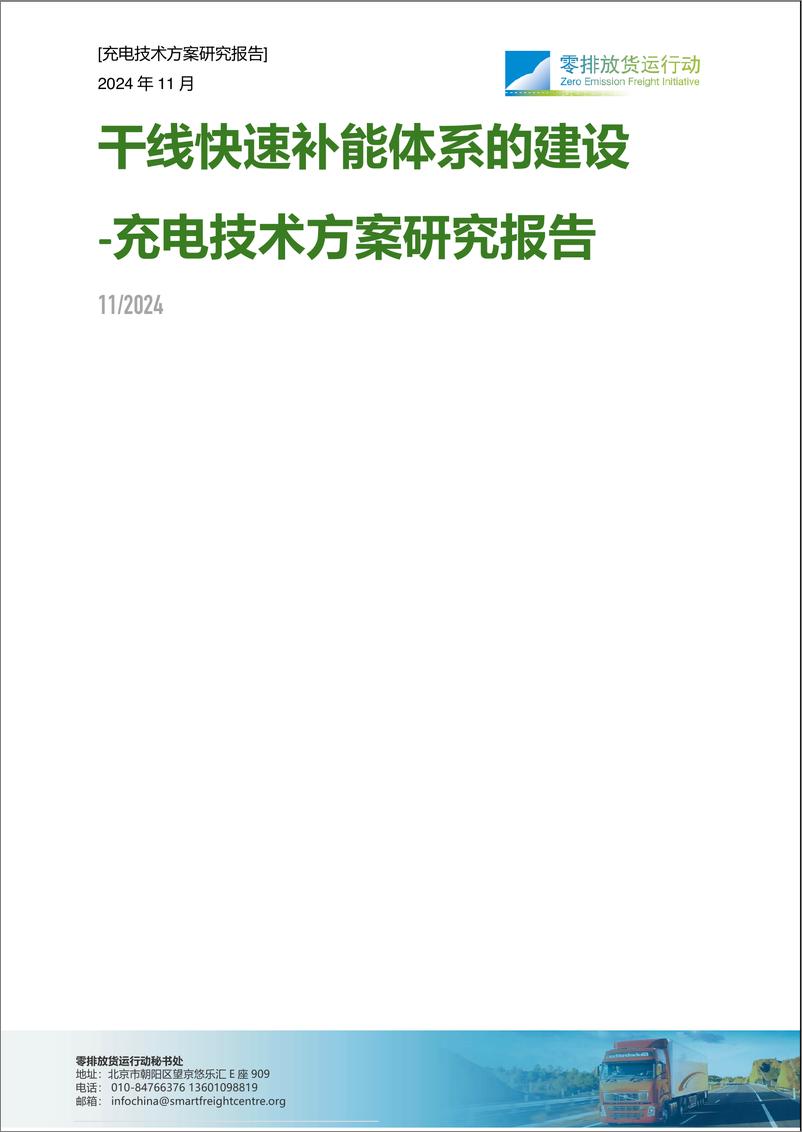 《2024年干线快速补能体系建设-充电技术方案研究报告-21页》 - 第1页预览图