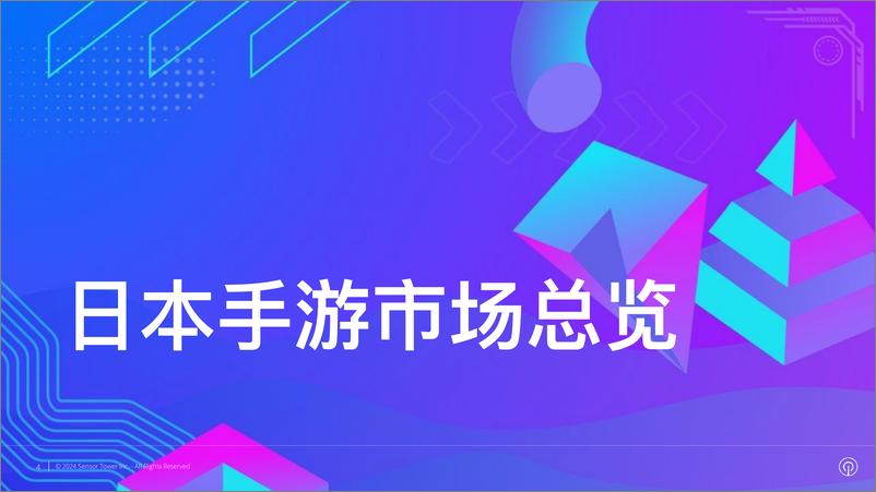 《2024年日本手游市场洞察-30页》 - 第4页预览图