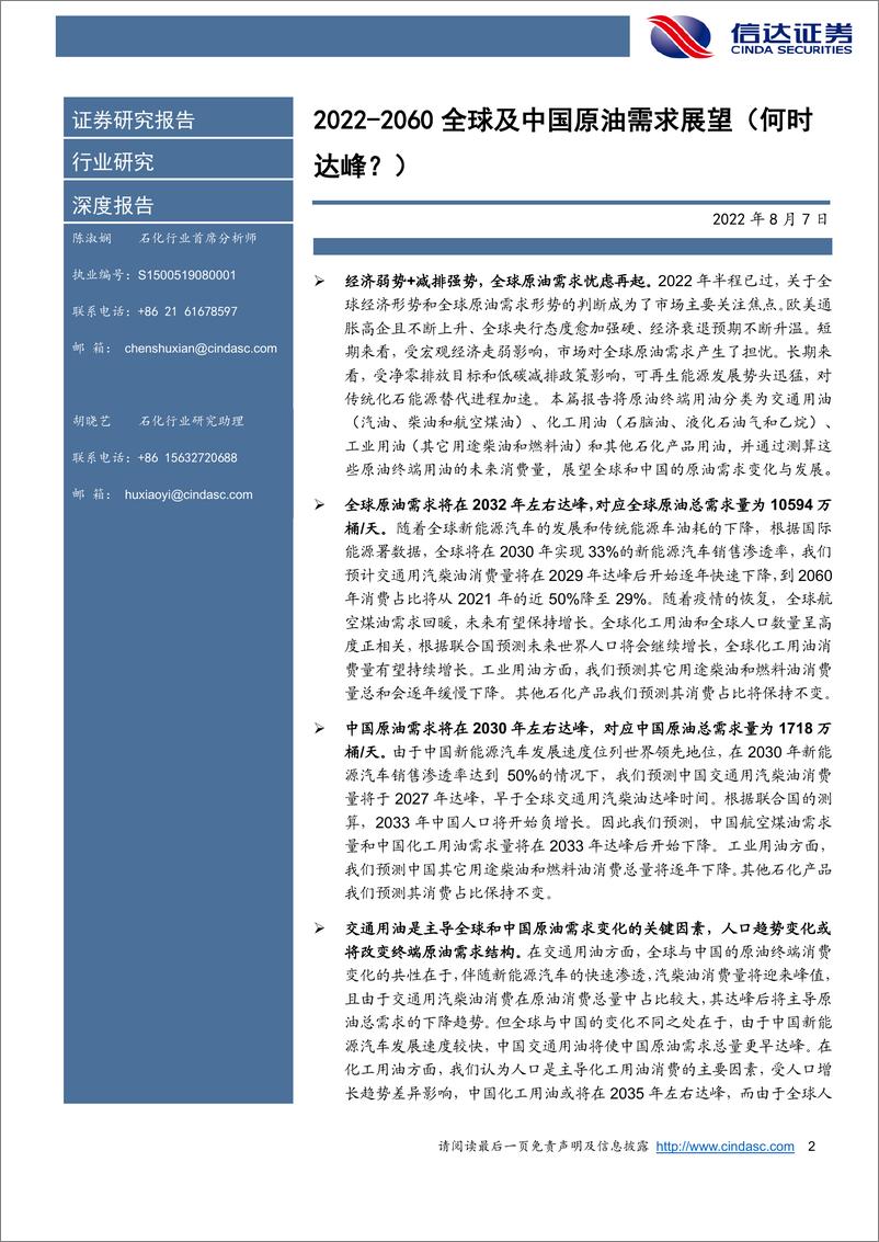 《石化行业：2022060全球及中国原油需求展望（何时达峰？）-20220807-信达证券-51页》 - 第3页预览图