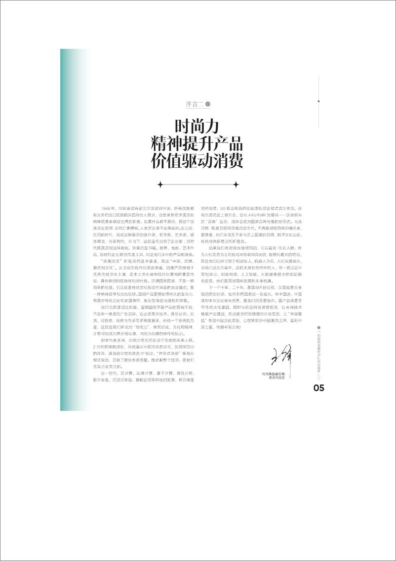 《2021年中国时尚产业消费研究报告：国潮复兴-时尚集团-202203 》 - 第6页预览图