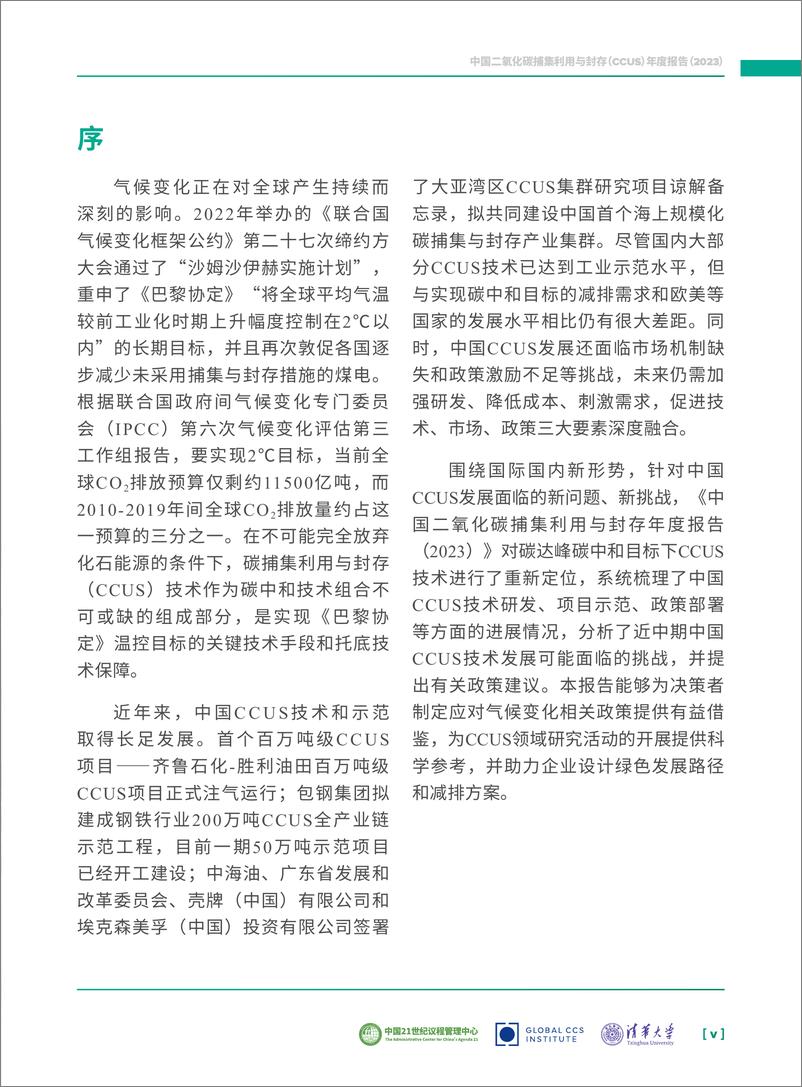 《中国二氧化碳捕集利用与封存（CCUS）年度报告（2023）-2023-44页》 - 第7页预览图