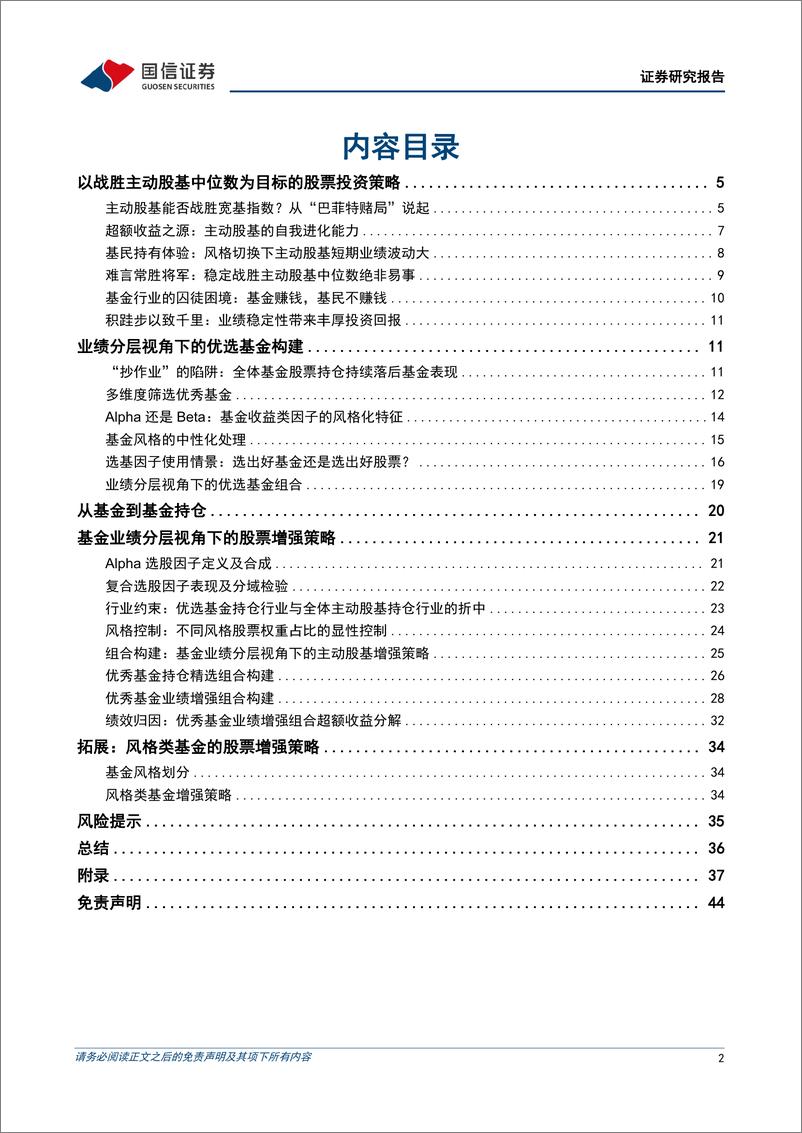 《金融工程专题研究：战胜机构投资再论主动股基业绩增强策略-20221207-国信证券-45页》 - 第3页预览图