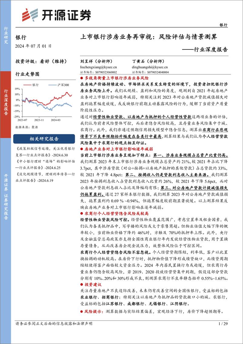 《银行业深度报告：上市银行涉房业务再审视，风险评估与情景测算-240701-开源证券-29页》 - 第1页预览图