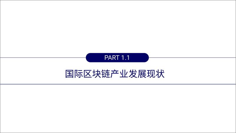 《斯雪明-区块链应用与产业现状及发展趋势-2019.10.29-70页》 - 第5页预览图