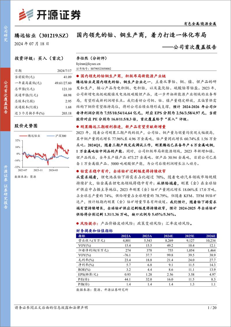 《腾远钴业(301219)公司首次覆盖报告：国内领先的钴、铜生产商，着力打造一体化布局-240718-开源证券-20页》 - 第1页预览图