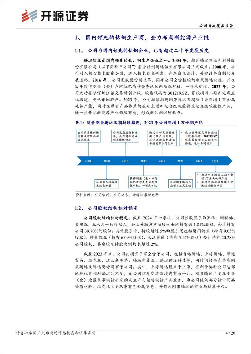 《腾远钴业(301219)公司首次覆盖报告：国内领先的钴、铜生产商，着力打造一体化布局-240718-开源证券-20页》 - 第4页预览图