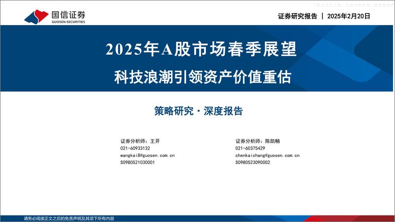 《2025年A股市场春季展望：科技浪潮引领资产价值重估-250220-国信证券-42页》 - 第1页预览图