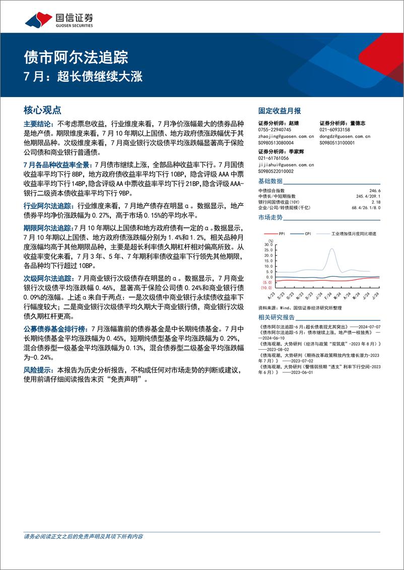 《债市阿尔法追踪：7月，超长债继续大涨-240810-国信证券-15页》 - 第1页预览图