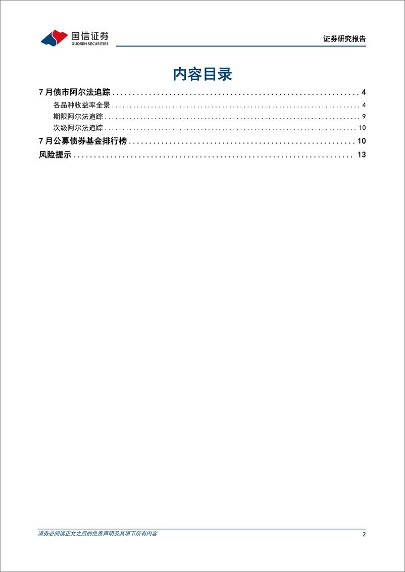 《债市阿尔法追踪：7月，超长债继续大涨-240810-国信证券-15页》 - 第2页预览图