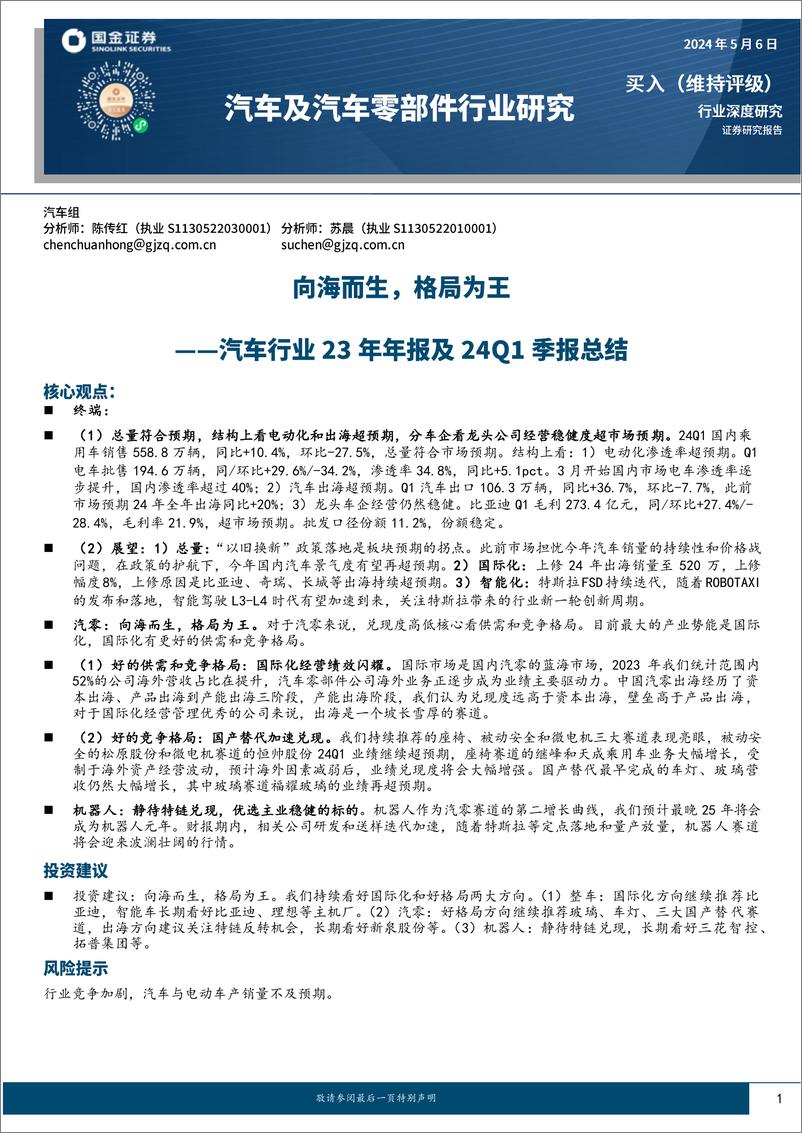 《汽车行业23年报及24Q1季报总结；向海而生，格局为王-240506-国金证券-25页》 - 第1页预览图