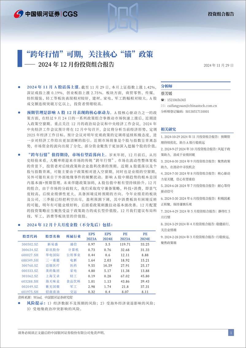 《2024年12月份投资组合报告：“跨年行情”可期，关注核心“锚”政策-241129-银河证券-23页》 - 第2页预览图