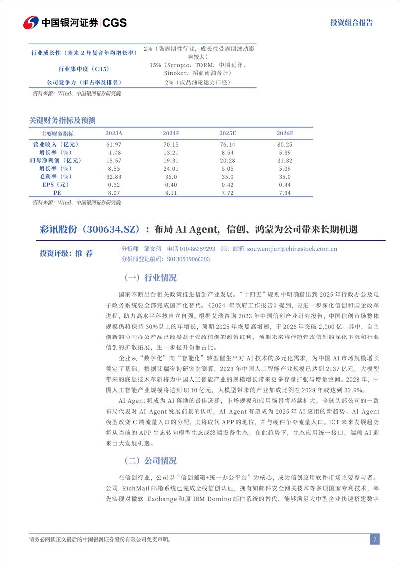 《2024年12月份投资组合报告：“跨年行情”可期，关注核心“锚”政策-241129-银河证券-23页》 - 第8页预览图