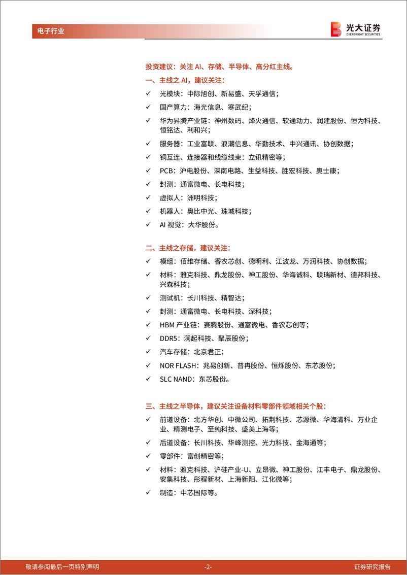 《电子行业2024年一季报总结：24Q1业绩逐步复苏，半导体等净利润增速较快-240508-光大证券-11页》 - 第2页预览图