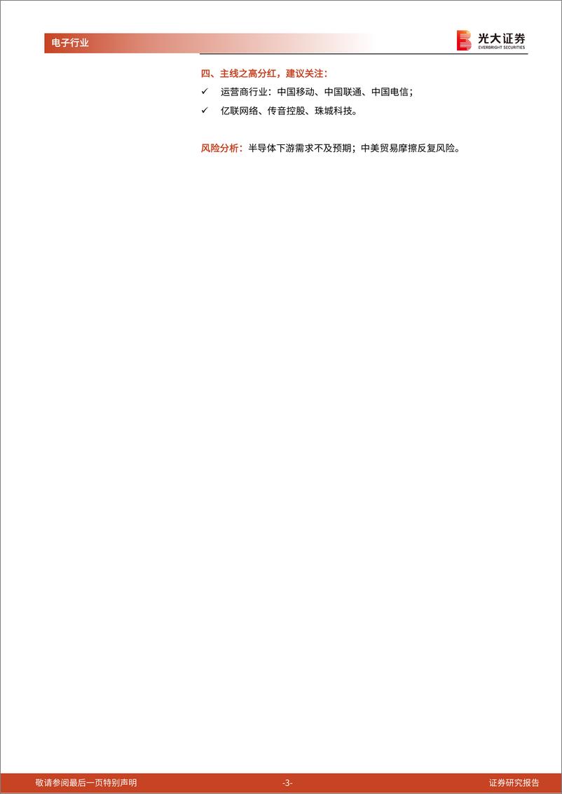 《电子行业2024年一季报总结：24Q1业绩逐步复苏，半导体等净利润增速较快-240508-光大证券-11页》 - 第3页预览图