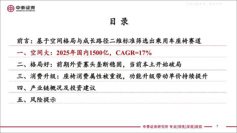 《中泰证券-汽车行业深度-乘用车座椅：消费升级千亿赛道迎来本土破局黄金窗口-230608》 - 第7页预览图