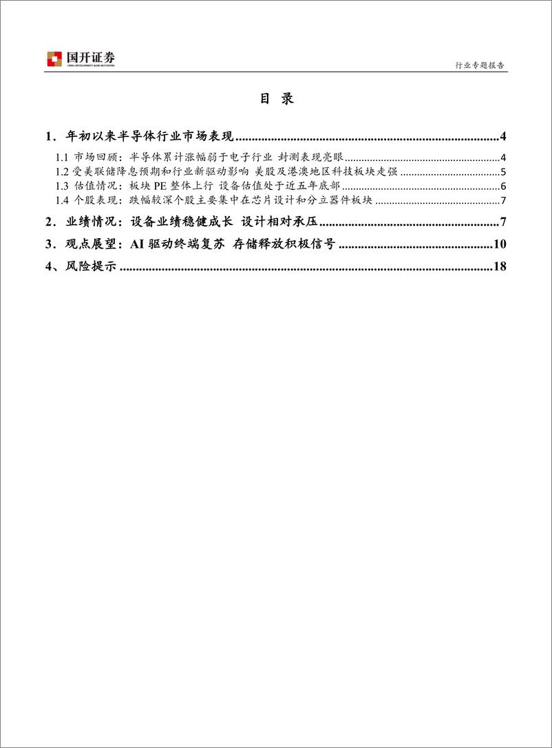 《半导体行业专题报告：把握AI创新及国产化主线》 - 第2页预览图