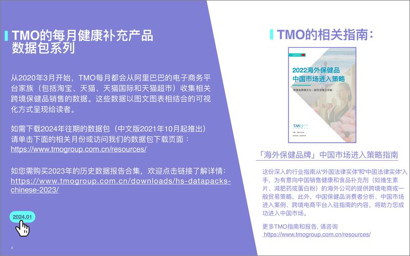 《TMO探谋：海外膳食营养保健食品电商数据报告-2024年2月版-18页》 - 第4页预览图