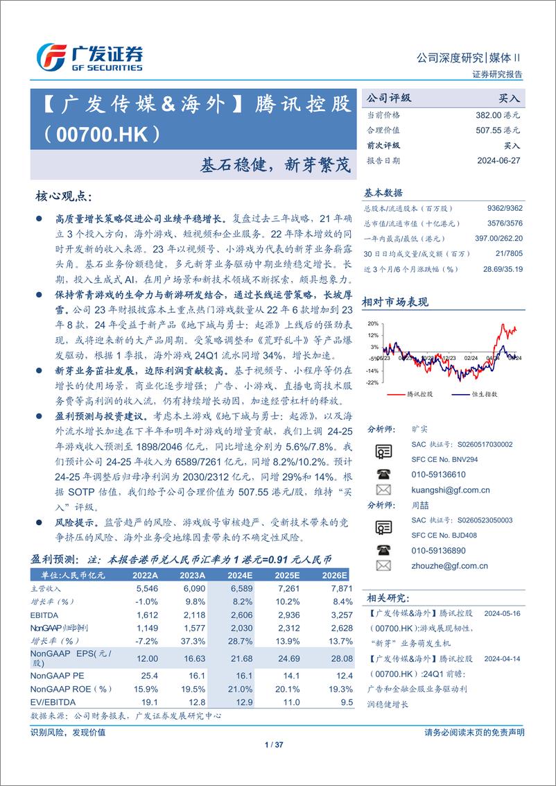 《腾讯控股(00700.HK)基石稳健，新芽繁茂-240627-广发证券-37页》 - 第1页预览图