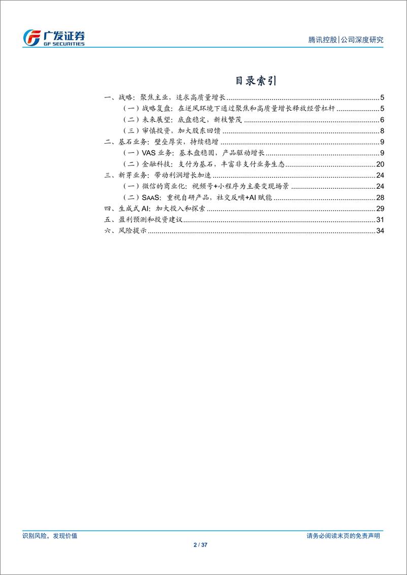 《腾讯控股(00700.HK)基石稳健，新芽繁茂-240627-广发证券-37页》 - 第2页预览图