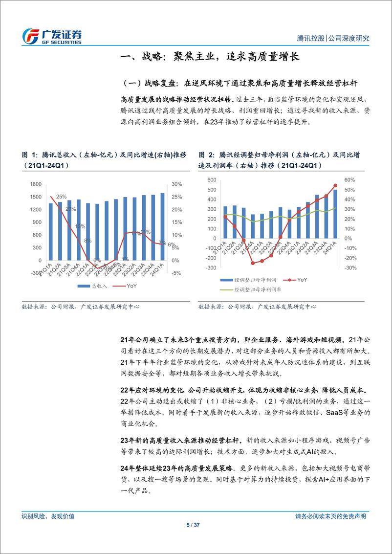 《腾讯控股(00700.HK)基石稳健，新芽繁茂-240627-广发证券-37页》 - 第5页预览图