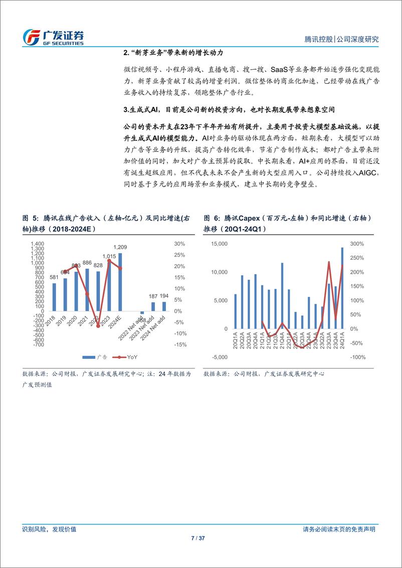 《腾讯控股(00700.HK)基石稳健，新芽繁茂-240627-广发证券-37页》 - 第7页预览图