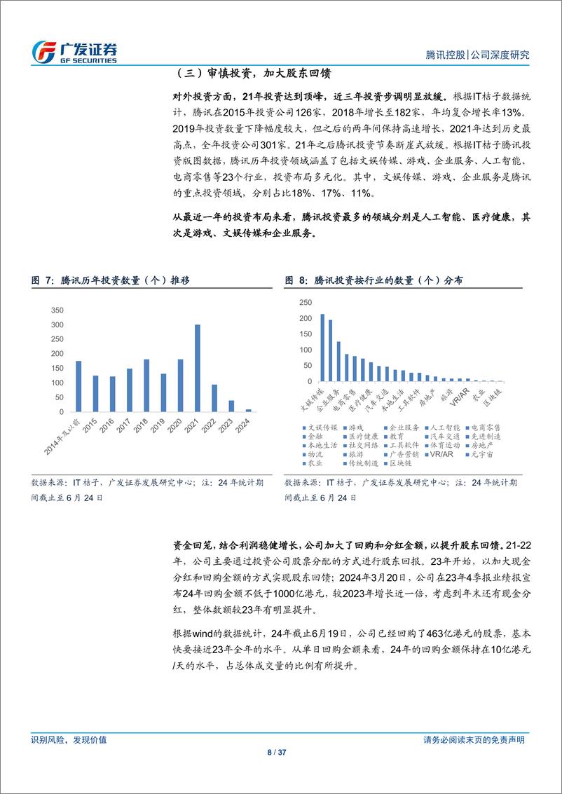 《腾讯控股(00700.HK)基石稳健，新芽繁茂-240627-广发证券-37页》 - 第8页预览图