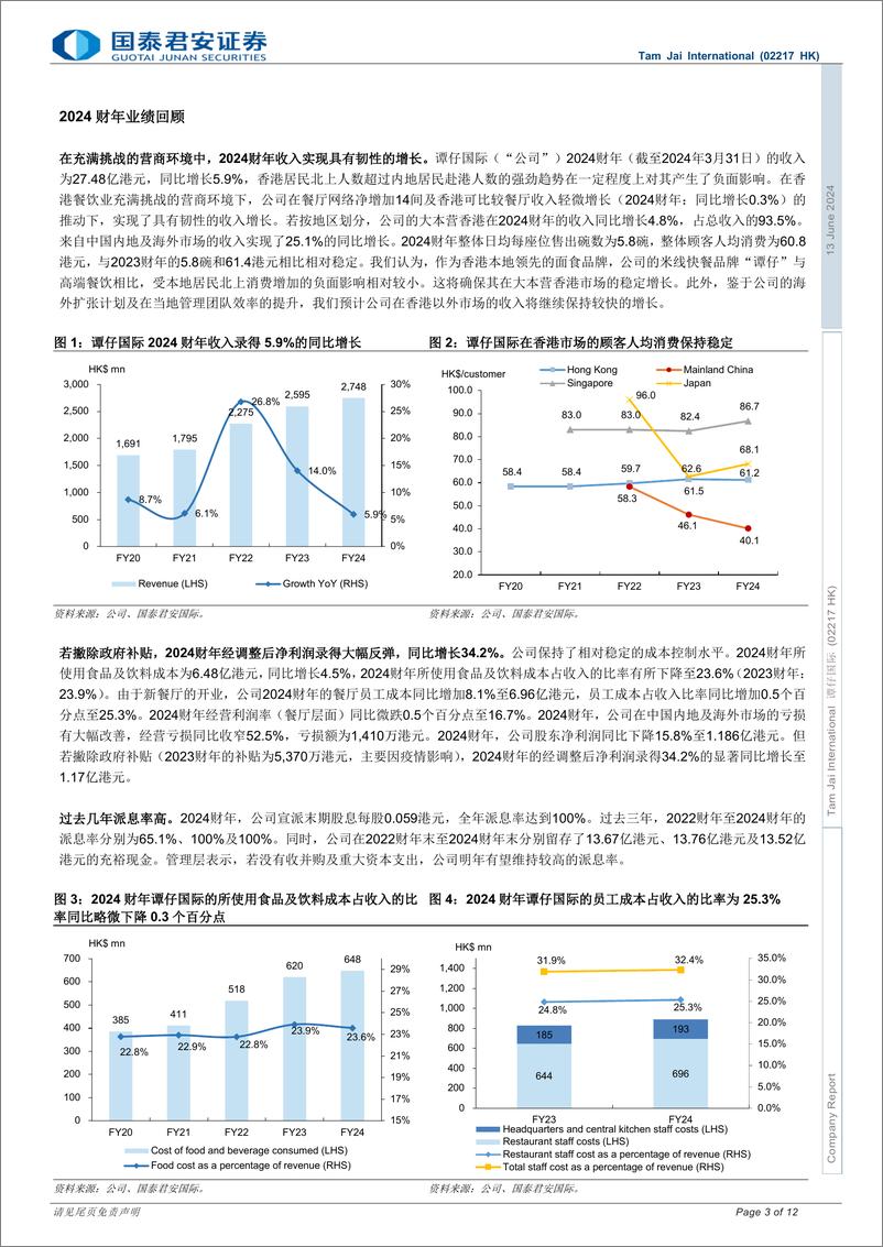 《谭仔国际(02217.HK)海外扩张及特许经营模式有望带来上升空间，维持“买入”评级-240613-国泰君安-12页》 - 第3页预览图