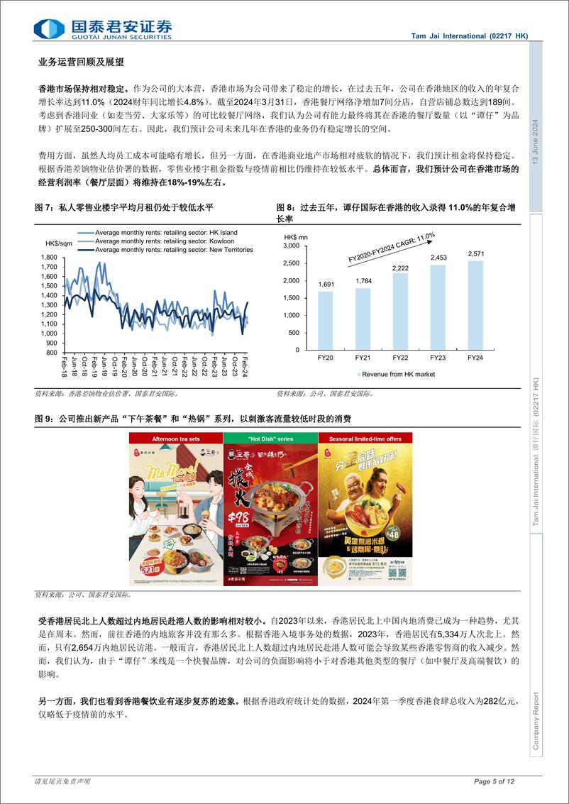 《谭仔国际(02217.HK)海外扩张及特许经营模式有望带来上升空间，维持“买入”评级-240613-国泰君安-12页》 - 第5页预览图