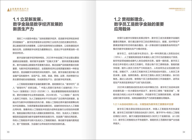 《工商银行&华为&北京金融科技产业联盟_2024年大模型驱动的数字员工3.0建设应用白皮书》 - 第6页预览图