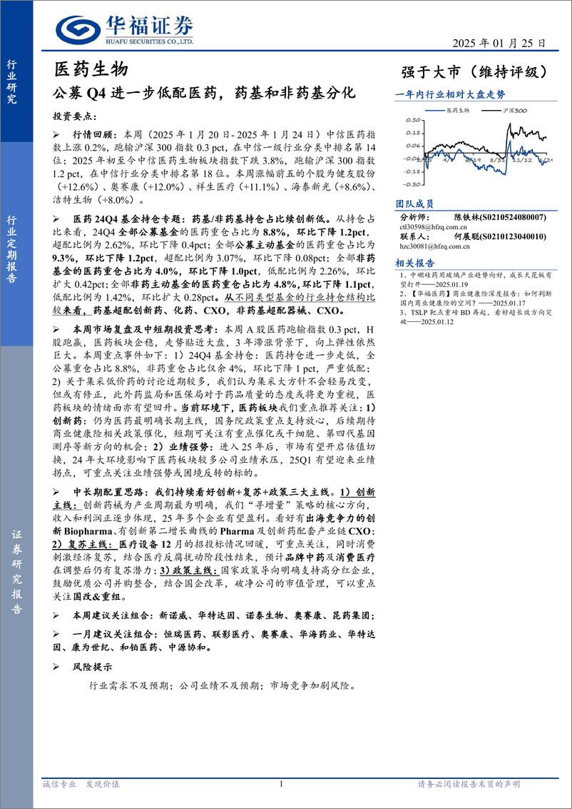 《医药生物行业定期报告：公募Q4进一步低配医药，药基和非药基分化-250125-华福证券-16页》 - 第1页预览图