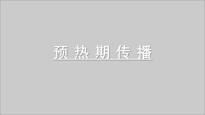 《新能源汽车上市双月营销传播案》 - 第4页预览图