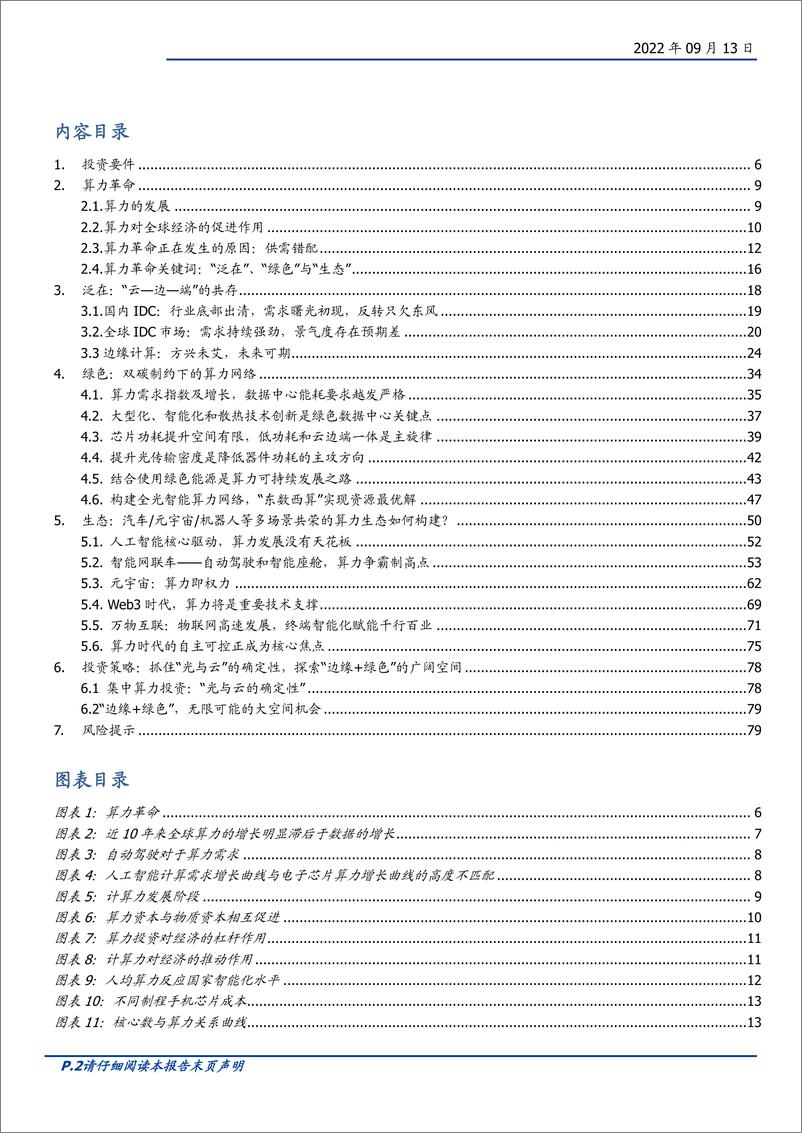 《通信行业算力革命：泛在、绿色与生态-国盛证券-2022.9-80页-20220915》 - 第3页预览图