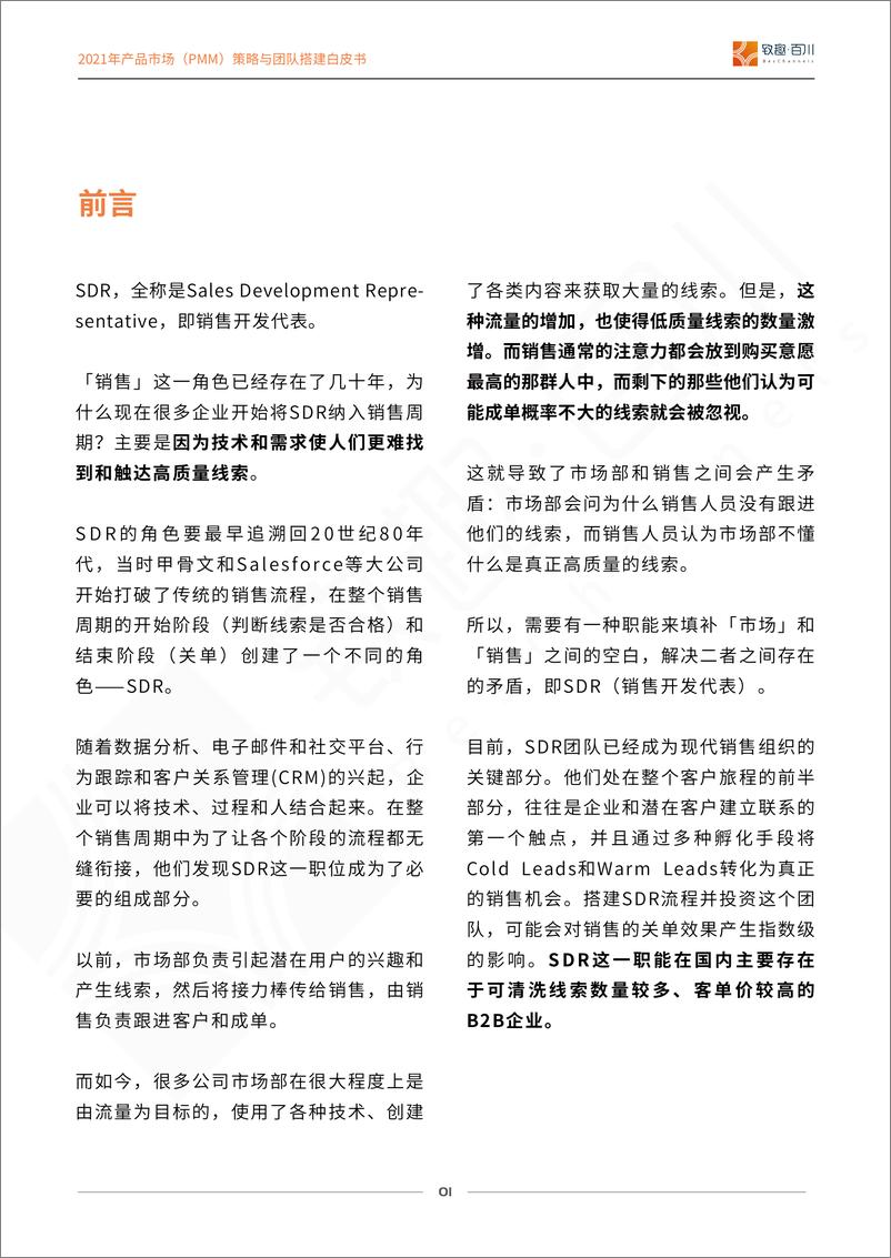 《致趣百川-SDR（销售开发代表）策略与团队搭建白皮书2021-2021.6-45页》 - 第2页预览图