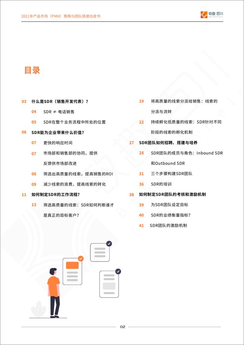 《致趣百川-SDR（销售开发代表）策略与团队搭建白皮书2021-2021.6-45页》 - 第3页预览图