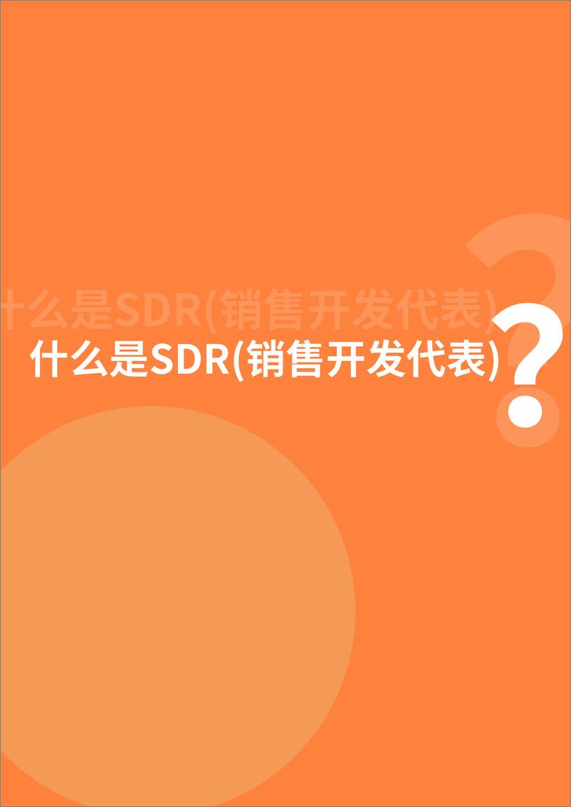 《致趣百川-SDR（销售开发代表）策略与团队搭建白皮书2021-2021.6-45页》 - 第5页预览图