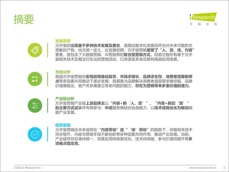 《艾瑞咨询：2023年中国元宇宙营销市场研究报告-38页》 - 第3页预览图