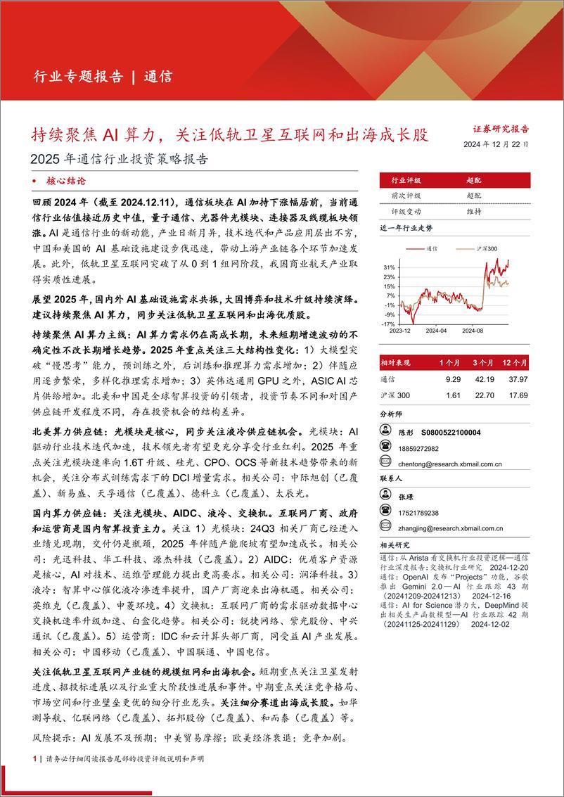 《2025年通信行业投资策略报告：持续聚焦AI算力，关注低轨卫星互联网和出海成长股-241222-西部证券-29页》 - 第1页预览图