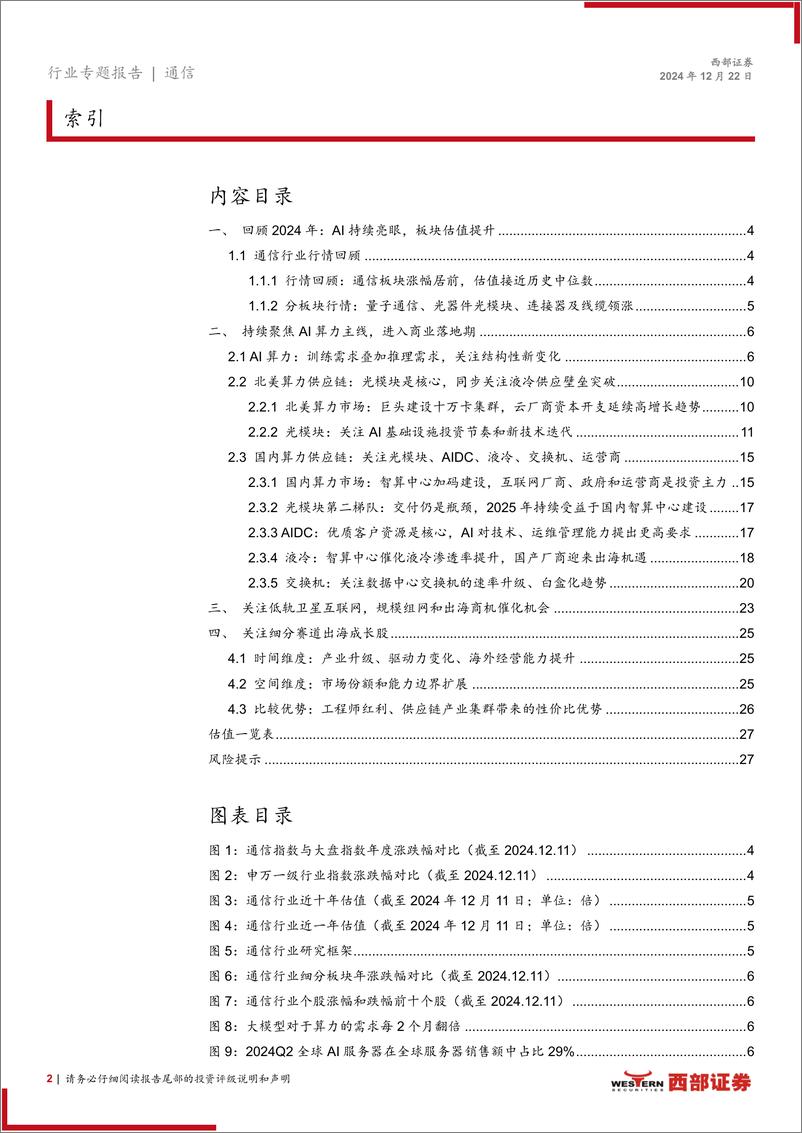 《2025年通信行业投资策略报告：持续聚焦AI算力，关注低轨卫星互联网和出海成长股-241222-西部证券-29页》 - 第2页预览图