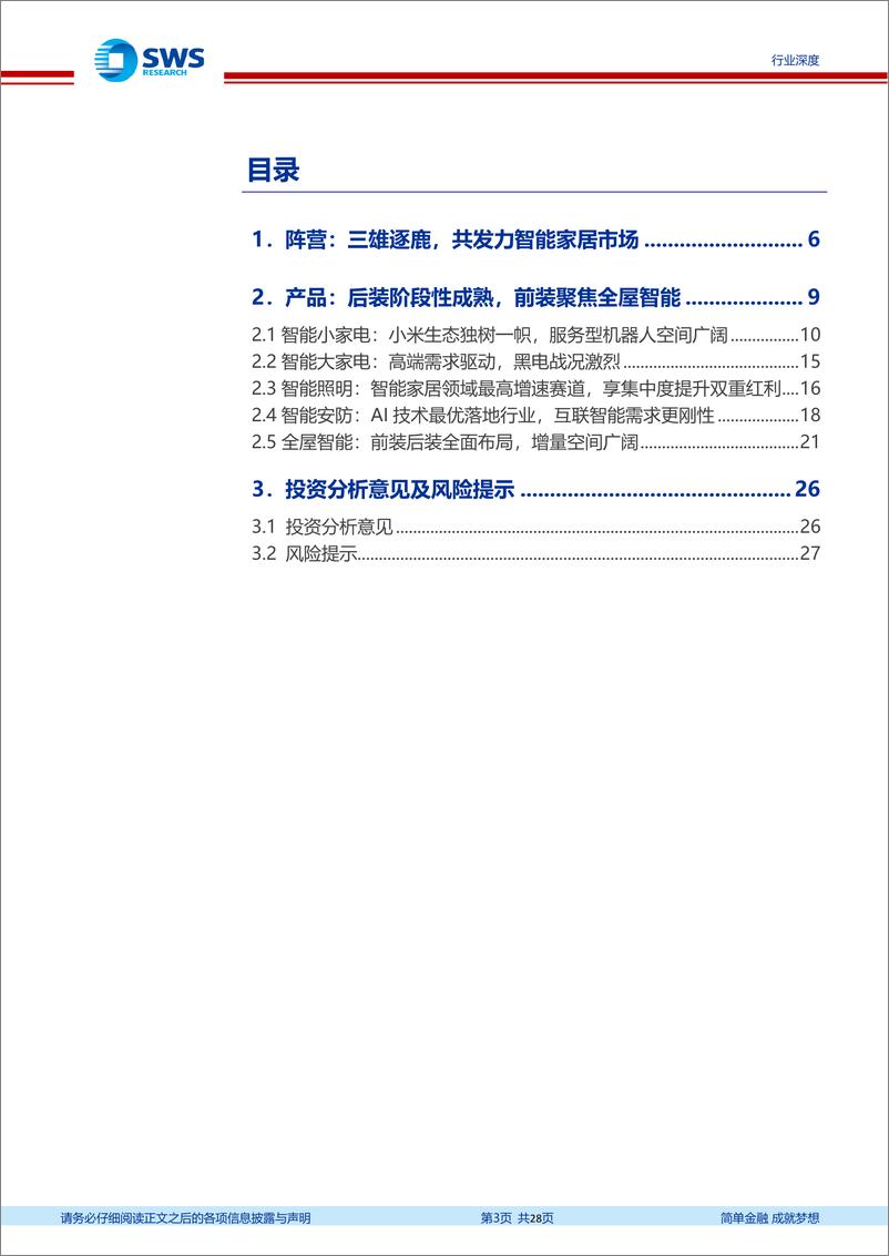 《家用电器行业智能家居深度系列之二：中游篇，产品驱动方兴未艾，全屋智能拐点在即-20220915-申万宏源-28页》 - 第4页预览图