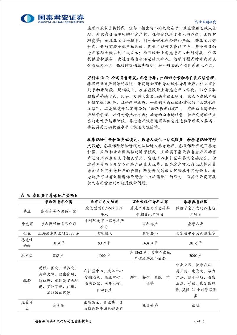 《国泰君安-房地产-探索中前行：养老地产盈利模式有待明晰》 - 第6页预览图