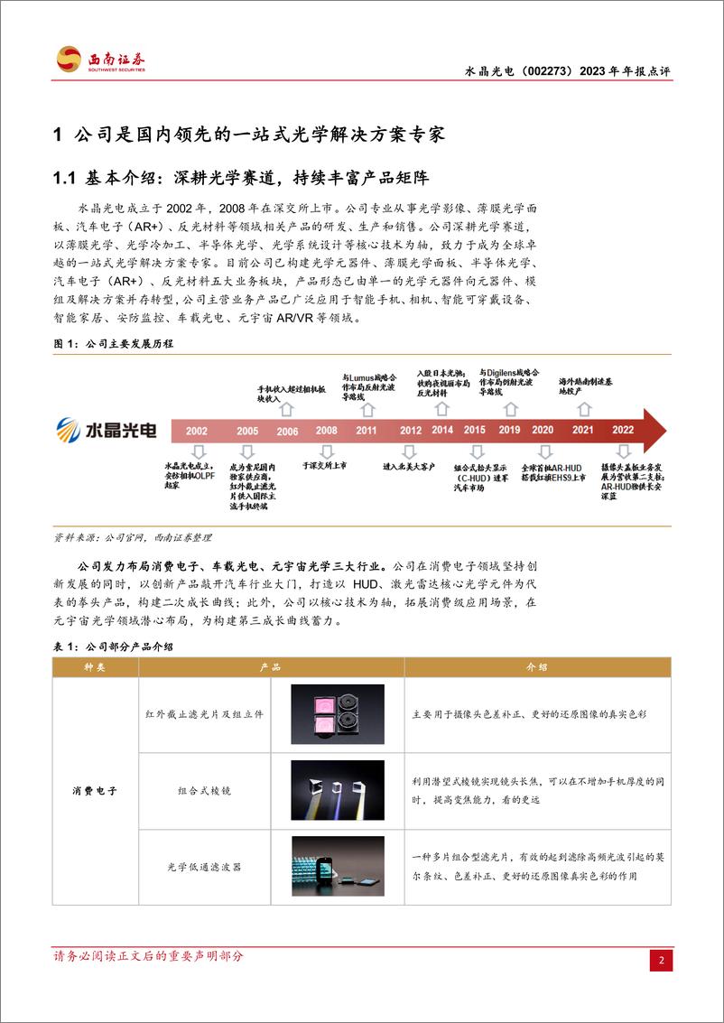 《水晶光电-002273.SZ-滤光片升级注入增长新动能，AR业务或有突破性进展-20240329-西南证券-12页》 - 第2页预览图