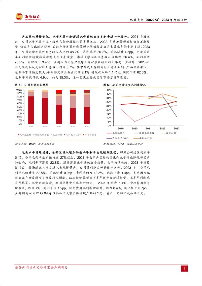 《水晶光电-002273.SZ-滤光片升级注入增长新动能，AR业务或有突破性进展-20240329-西南证券-12页》 - 第5页预览图