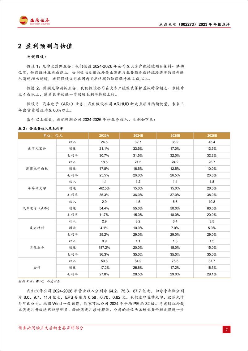 《水晶光电-002273.SZ-滤光片升级注入增长新动能，AR业务或有突破性进展-20240329-西南证券-12页》 - 第7页预览图