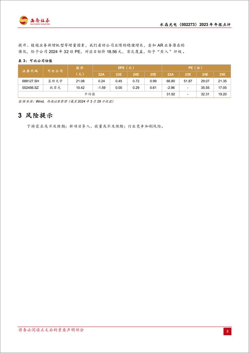 《水晶光电-002273.SZ-滤光片升级注入增长新动能，AR业务或有突破性进展-20240329-西南证券-12页》 - 第8页预览图